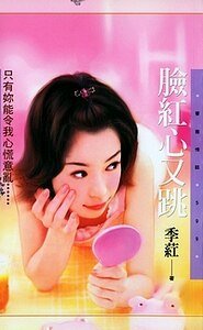 臉紅心又跳(世紀狂戀系列)