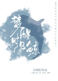 夢醒時見鯨