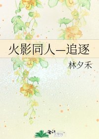 火影同人—追逐