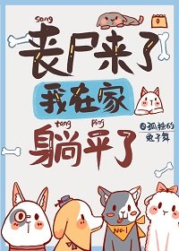 喪屍來了,我在家裏躺平了