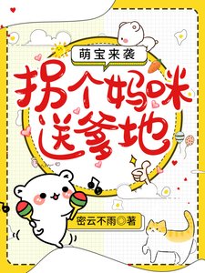 萌寶來襲:拐個媽咪送爹地