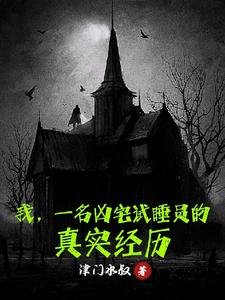 我,一名凶宅试睡员的真实经历