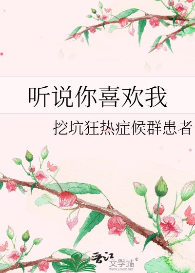 听说你喜欢我